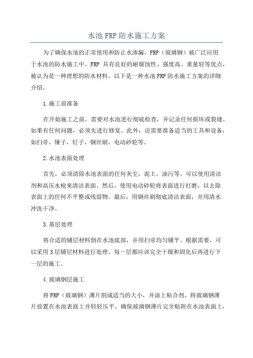 水池FRP防水施工方案