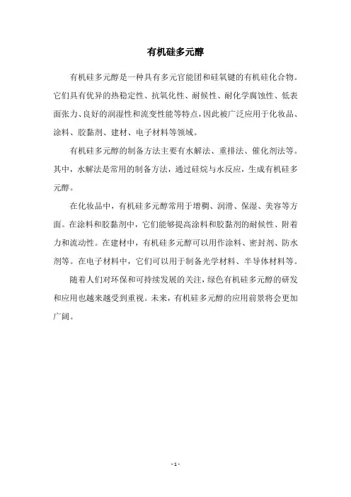 有机硅多元醇