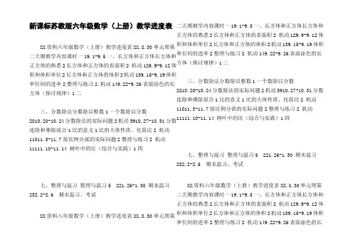 新课标苏教版六年级数学上册教学进度表