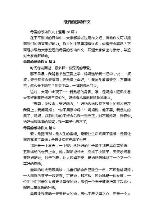 母爱的感动作文（通用28篇）
