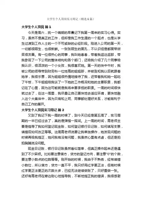 大学生个人顶岗实习周记（精选6篇）