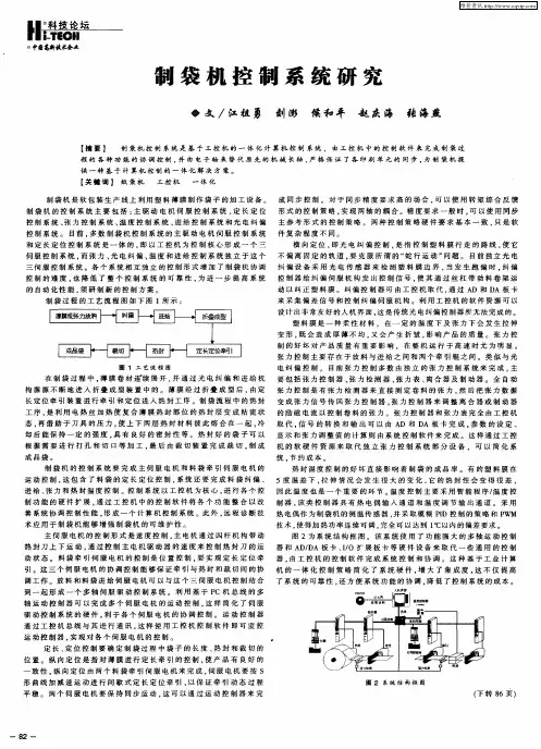 制袋机控制系统研究