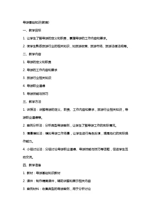 导游基础知识(教案)