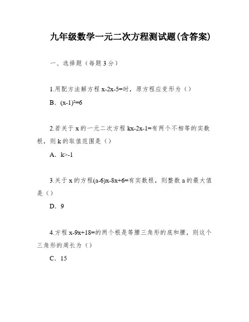 九年级数学一元二次方程测试题(含答案)