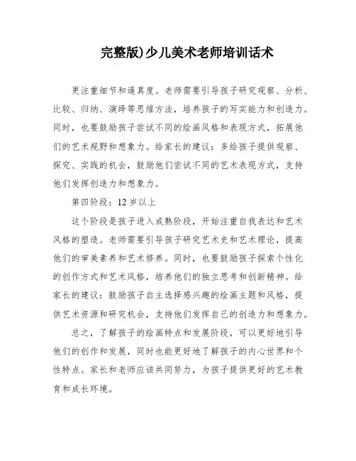 完整版)少儿美术老师培训话术