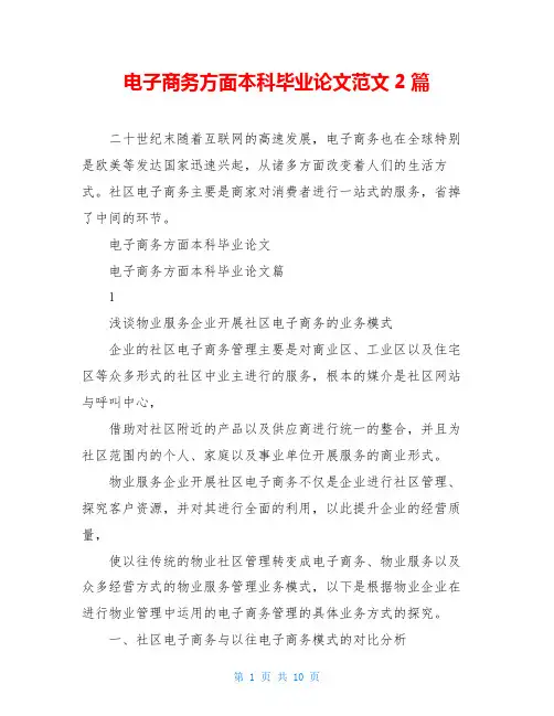 电子商务方面本科毕业论文范文2篇