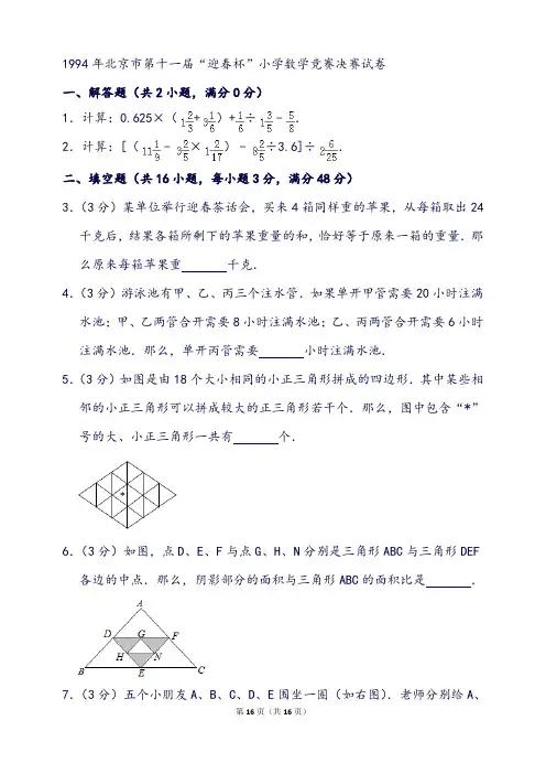 北京市第十一届“迎春杯”小学数学竞赛决赛试卷