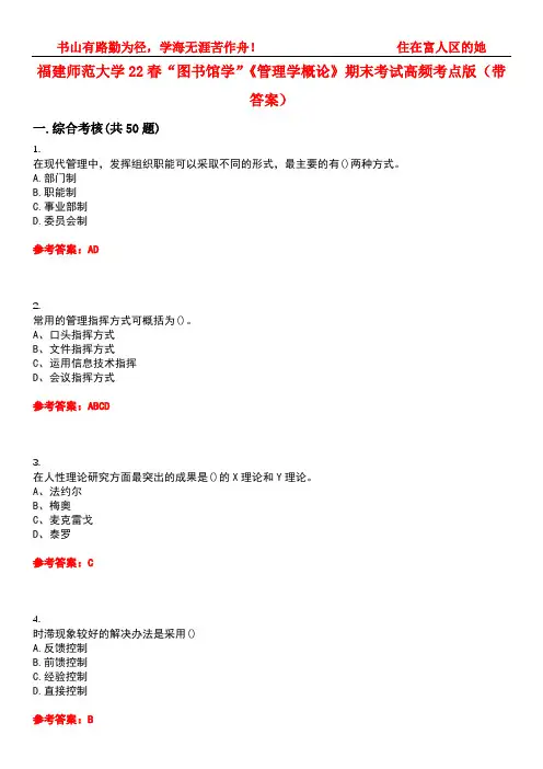 福建师范大学22春“图书馆学”《管理学概论》期末考试高频考点版(带答案)试卷号5