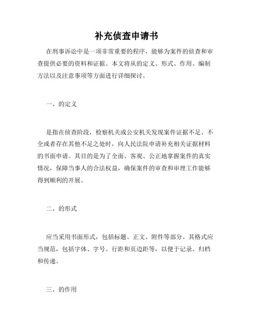 补充侦查申请书