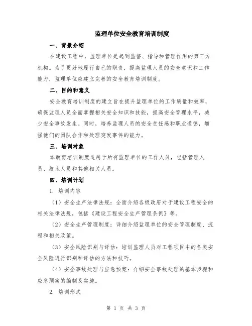 监理单位安全教育培训制度