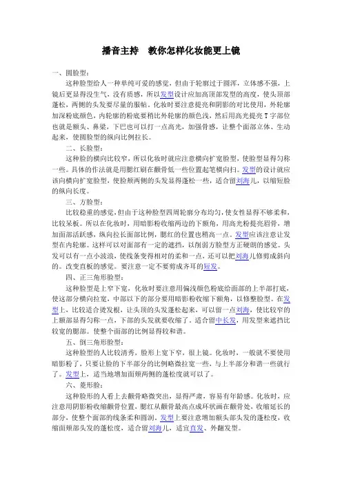 播音主持 教你怎样化妆能更上镜