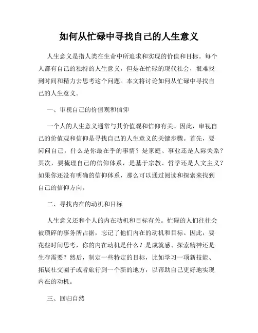 如何从忙碌中寻找自己的人生意义
