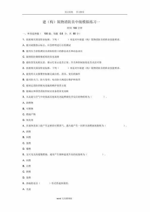 中级建(构)筑物消防员理论综合模拟试题01(原题)