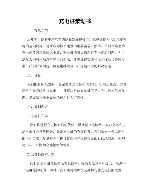 充电桩策划书
