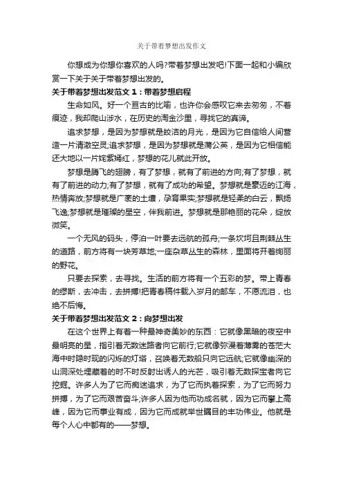关于带着梦想出发作文_作文600字_说明文_