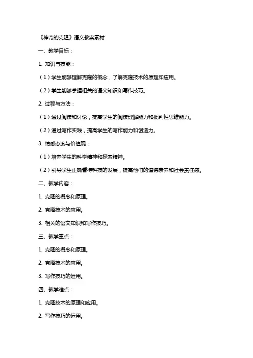 《神奇的克隆》语文教案素材