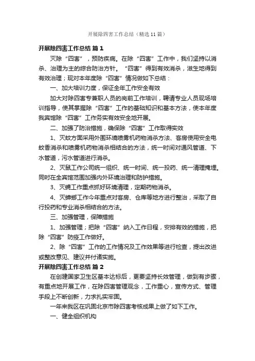 开展除四害工作总结（精选11篇）
