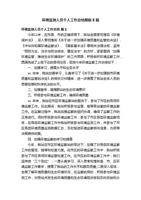 环境监测人员个人工作总结模板8篇