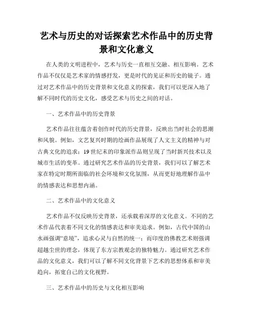 艺术与历史的对话探索艺术作品中的历史背景和文化意义