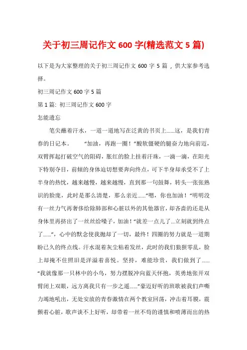 关于初三周记作文600字(精选范文5篇)_1