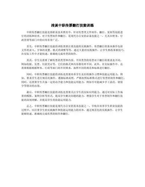 浅谈中职传票翻打技能训练