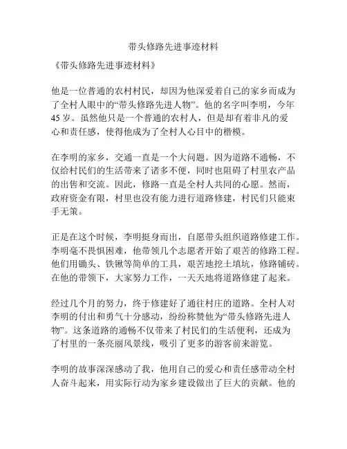 带头修路先进事迹材料