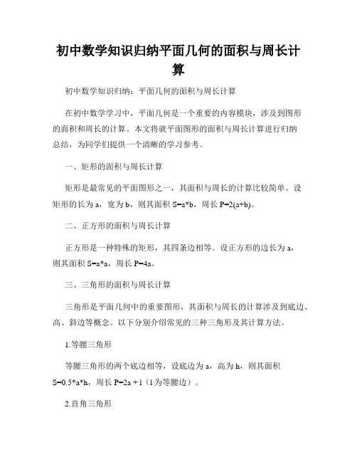 初中数学知识归纳平面几何的面积与周长计算