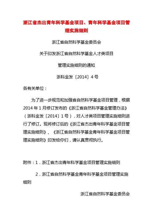 浙江省杰出青年科学基金项目、青年科学基金项目管.doc