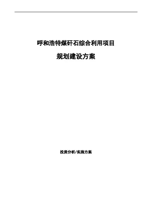 呼和浩特煤矸石综合利用项目规划建设方案