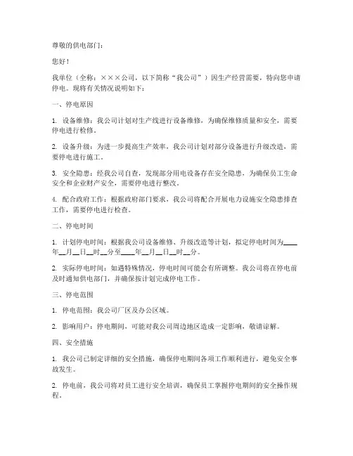 企业停电申请书范文模板
