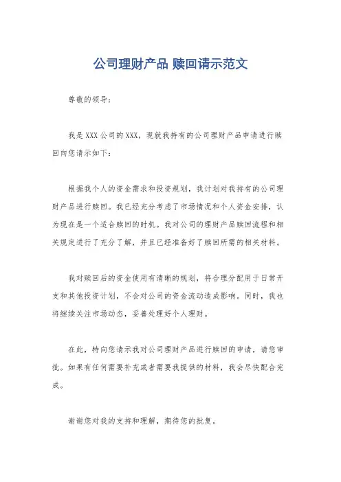 公司理财产品 赎回请示范文