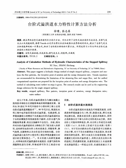 台阶式溢洪道水力特性计算方法分析
