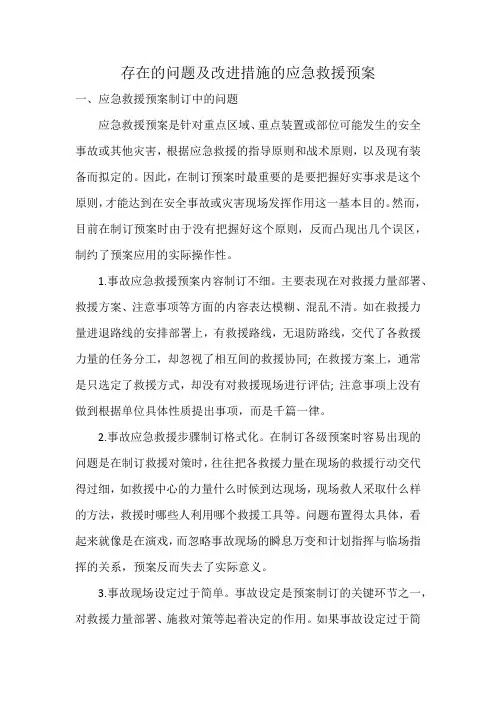 存在的问题及改进措施的应急救援预案