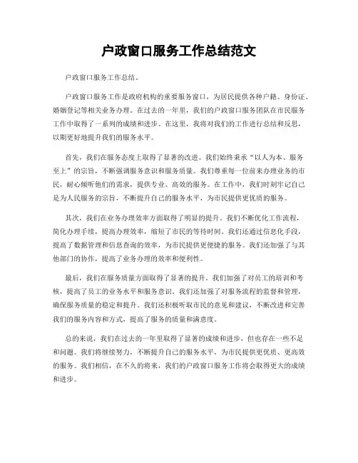 户政窗口服务工作总结范文
