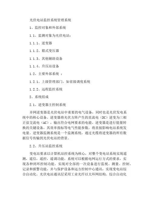 光伏电站监控系统管理制度