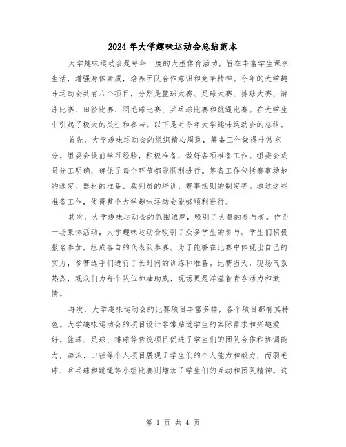 2024年大学趣味运动会总结范本(二篇)