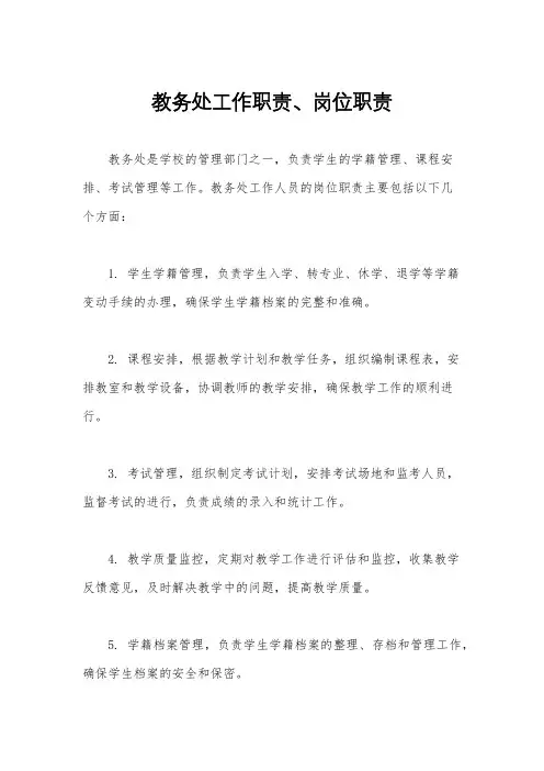 教务处工作职责、岗位职责