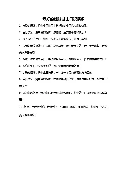 最好的姐妹过生日祝福语