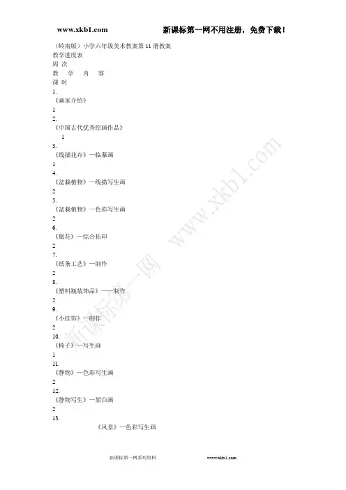岭南版六年级美术上册全册教案