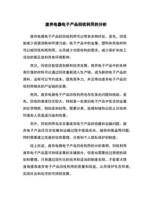 废弃电器电子产品回收利用的分析