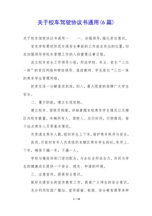 关于校车驾驶协议书通用(6篇)