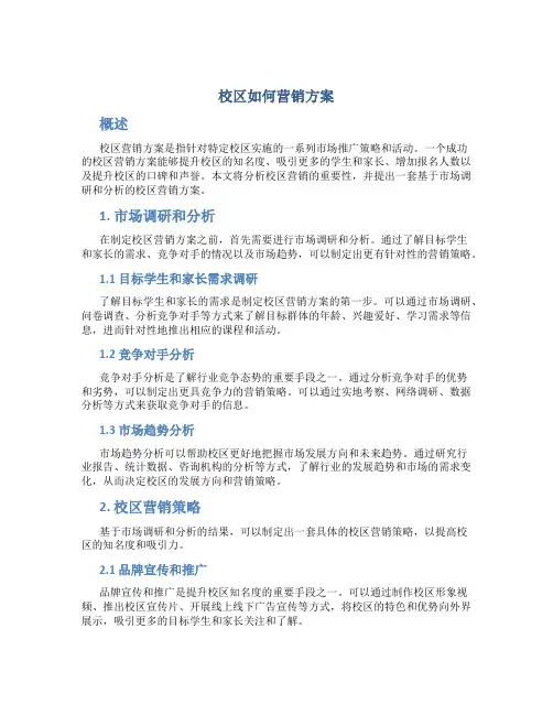 校区如何营销方案