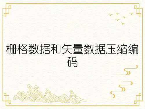 栅格数据和矢量数据压缩编码