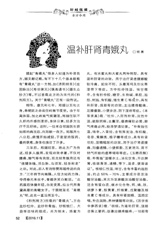 温补肝肾青娥丸