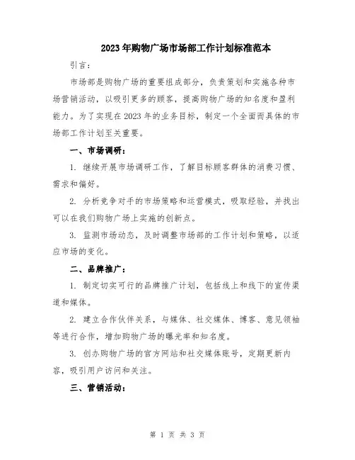 2023年购物广场市场部工作计划标准范本