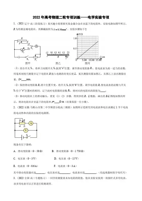 2022届高考物理二轮专项训练——电学实验(Word版含答案)