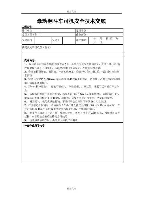 机动翻斗车司机安全技术交底
