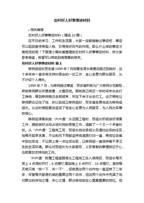 农村好人好事事迹材料
