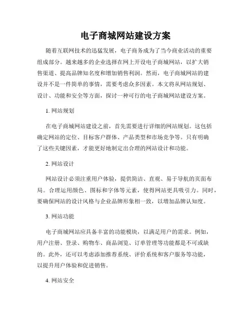 电子商城网站建设方案