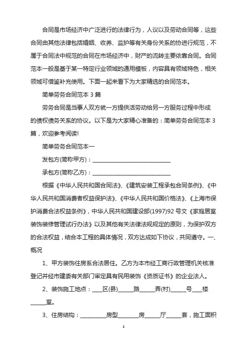 简单劳务合同范本3篇